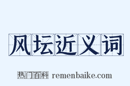 风坛近义词是什么意思的图片